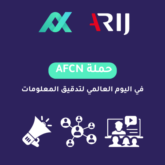 حملة الشبكة العربية لمدققي المعلومات في اليوم العالمي لتدقيق المعلومات