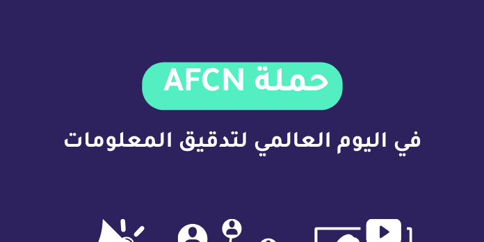 حملة الشبكة العربية لمدققي المعلومات في اليوم العالمي لتدقيق المعلومات