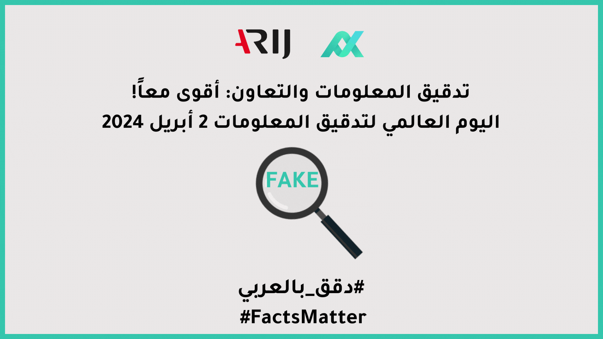 حملة الشبكة العربية لمدققي المعلومات في اليوم العالمي لتدقيق المعلومات
