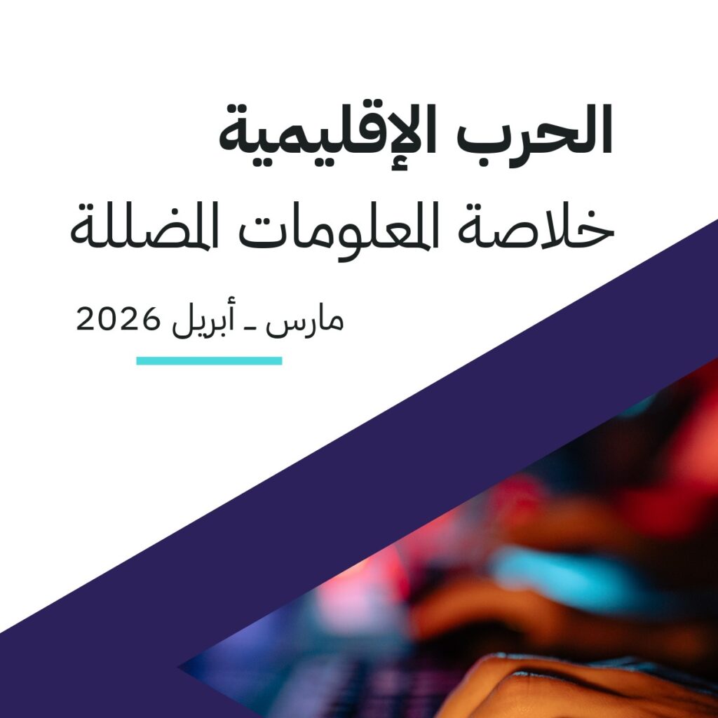 الحرب الإقليمية: خلاصة المعلومات المضللة