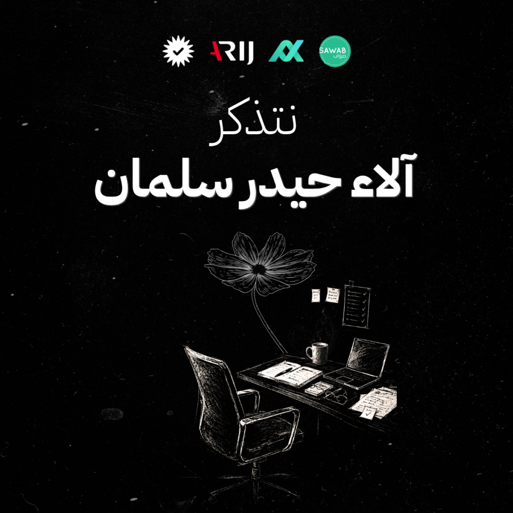 تخليداً لذكرى الصحفية ومدققة المعلومات اللبنانية آلاء سلمان 