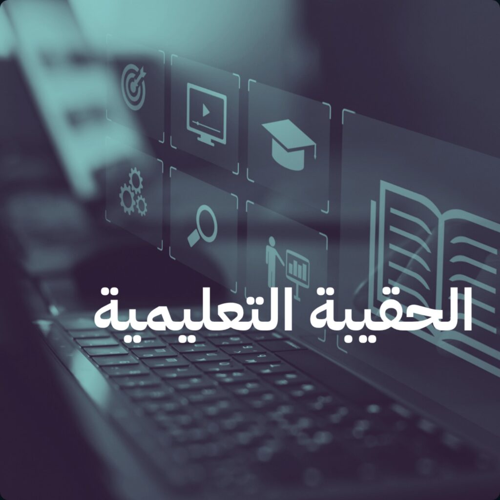 الحقيبة التعليمية لطلبة الجامعات