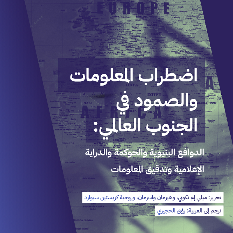 دراسة اضطراب المعلومات والمرونة في الجنوب العالمي (2023-2025)